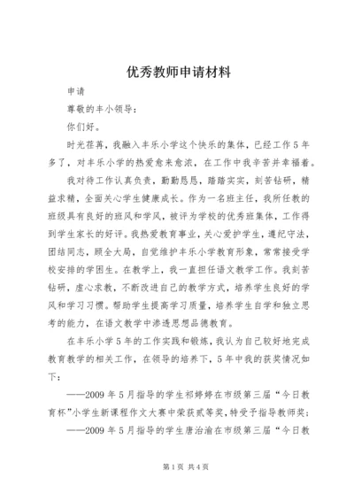 优秀教师申请材料.docx