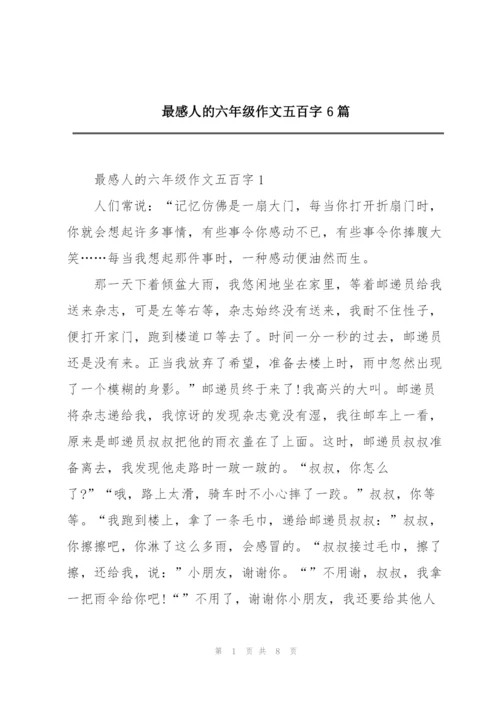 最感人的六年级作文五百字6篇.docx