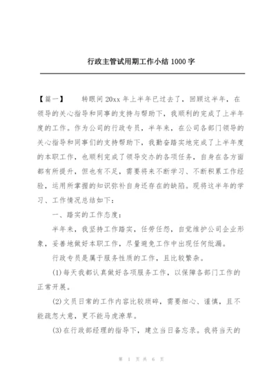 行政主管试用期工作小结1000字.docx