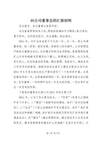 向公司董事会的汇报材料 (2).docx