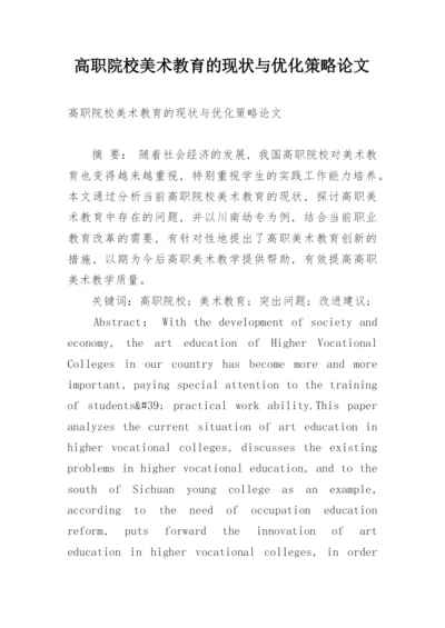 高职院校美术教育的现状与优化策略论文.docx