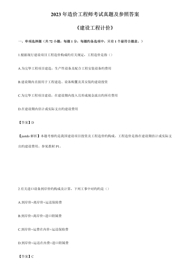 2023年造价工程师工程计价真题及答案解析完美版本整理.docx