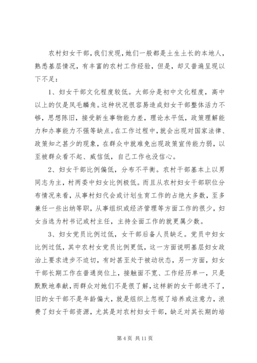 农村妇女干部参政与构建和谐社会 (3).docx