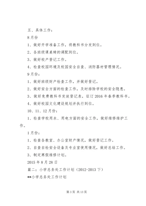 篇一：小学总务工作计划.docx