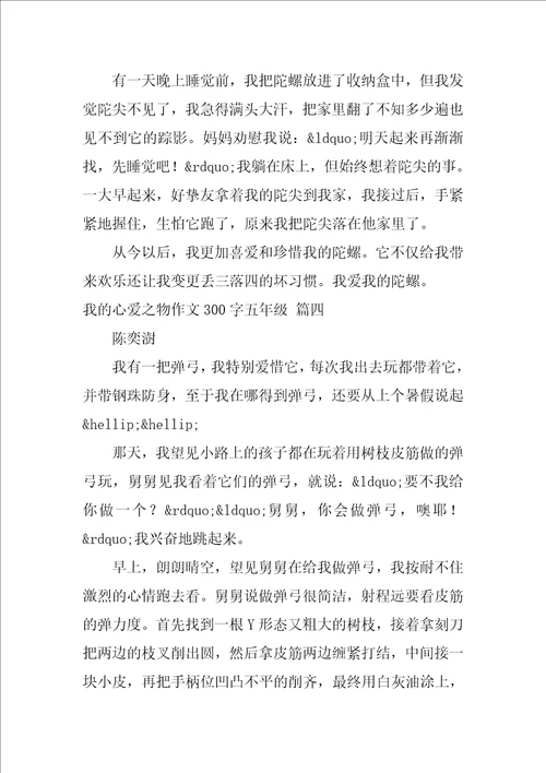 我的心爱之物作文300字五年级