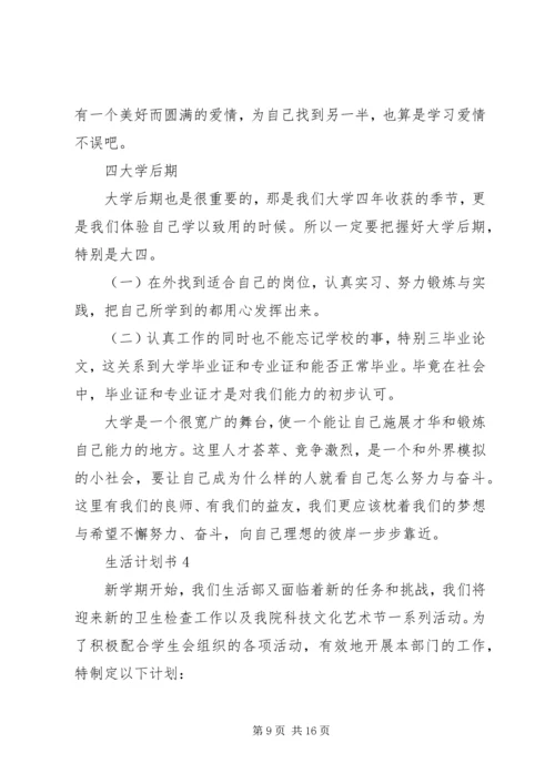 生活计划书汇总多篇.docx