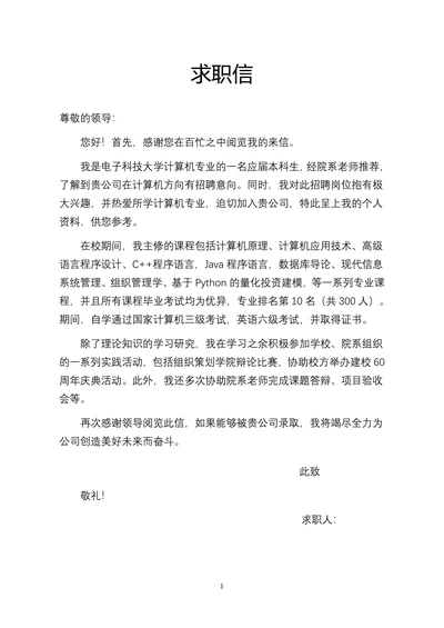 求职信自荐信