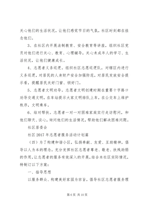 社区XX年志愿者服务活动计划.docx