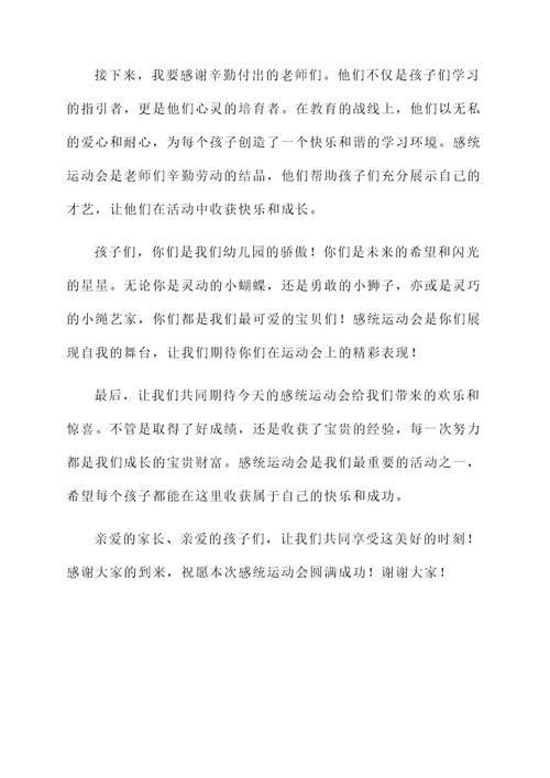 幼儿园感统运动会开幕词