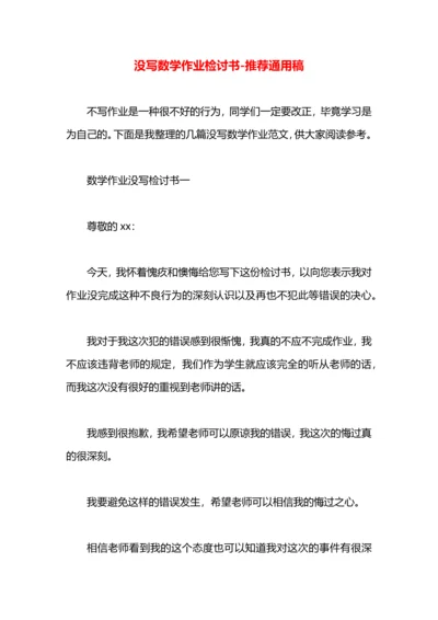 没写数学作业检讨书.docx