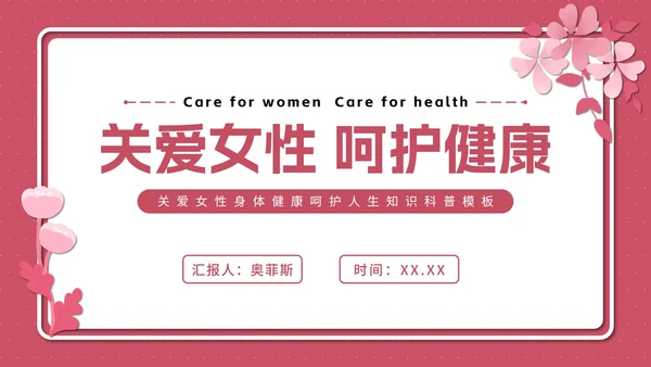 粉色花卉女性健康知识普及PPT模板