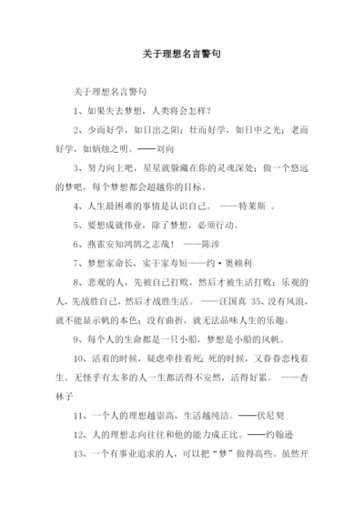 关于理想名言警句.docx