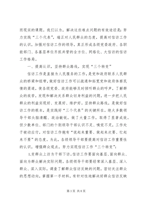 信访调研文章当前信访工作难点问题思考.docx