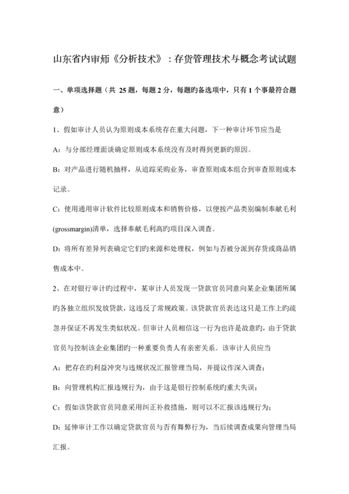 山东省内审师分析技术存货管理技术与概念考试试题.docx