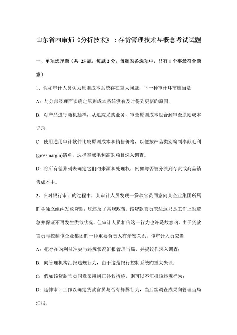 山东省内审师分析技术存货管理技术与概念考试试题.docx