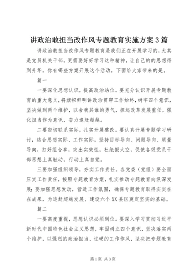 讲政治敢担当改作风专题教育实施方案3篇.docx