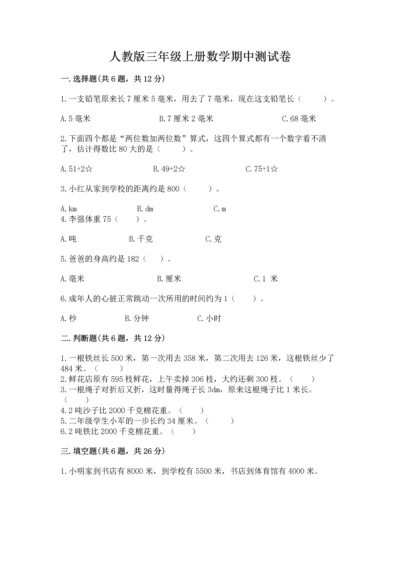 人教版三年级上册数学期中测试卷（全优）word版.docx