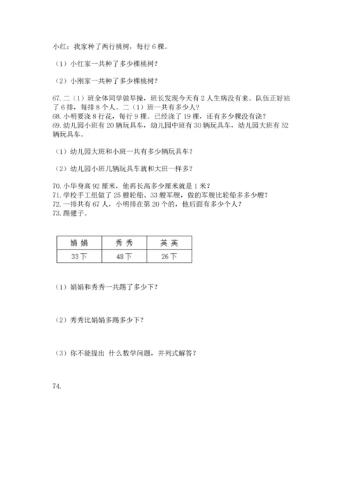 小学二年级上册数学应用题100道及答案【易错题】.docx