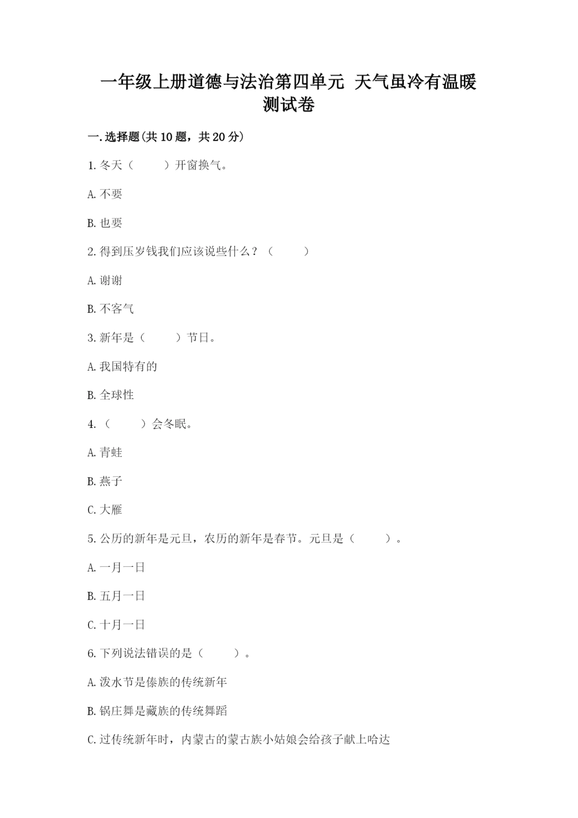 一年级上册道德与法治第四单元 天气虽冷有温暖 测试卷带答案下载.docx