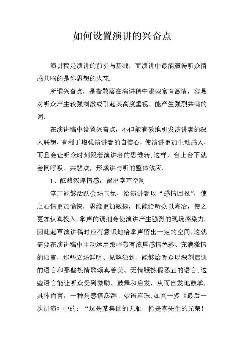 如何设置演讲的兴奋点