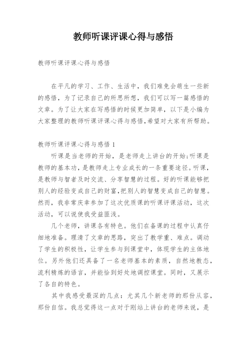 教师听课评课心得与感悟.docx