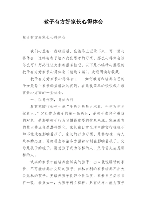 教子有方好家长心得体会.docx