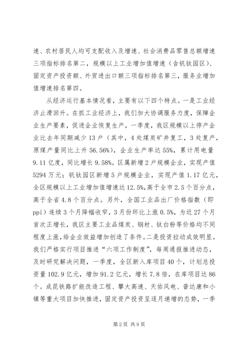 人民政府一季度经济形势分析会议致辞稿.docx