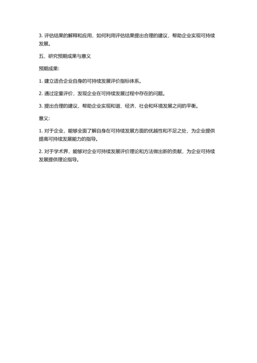 企业可持续发展能力的综合评价研究的开题报告.docx