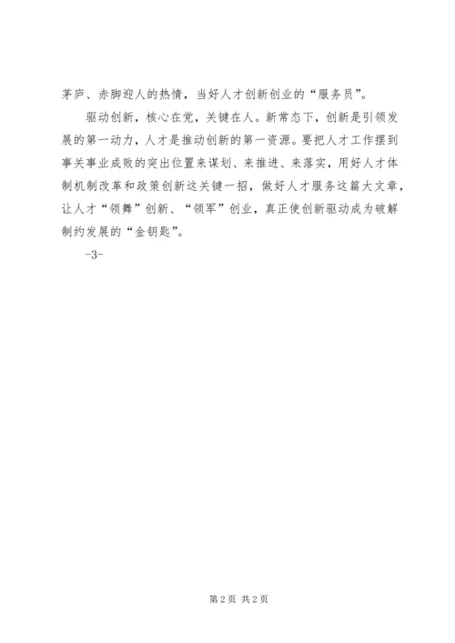 创新驱动战略学习研讨交流发言材料 (2).docx