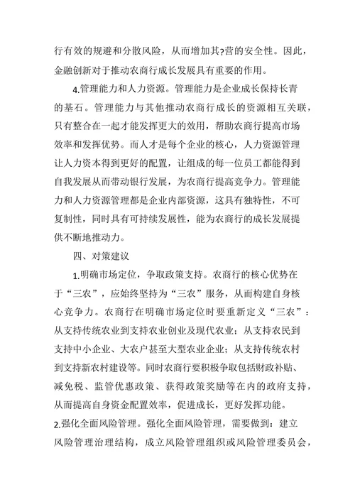 浅析农村商业银行发展模式与成长建议