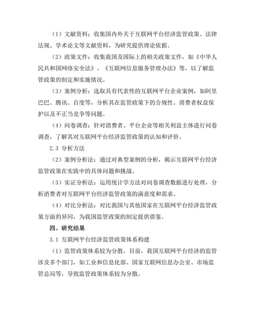 互联网平台经济的监管政策研究
