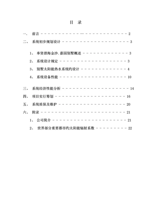 奉贤碧海金沙嘉园太阳能热水系统初步重点规划专题方案.docx