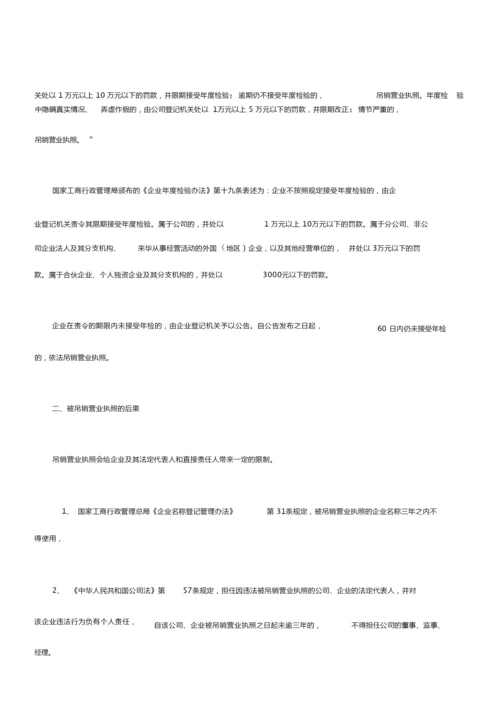 公司企业被吊销营业执照的原因、法律后果及注销.doc.docx