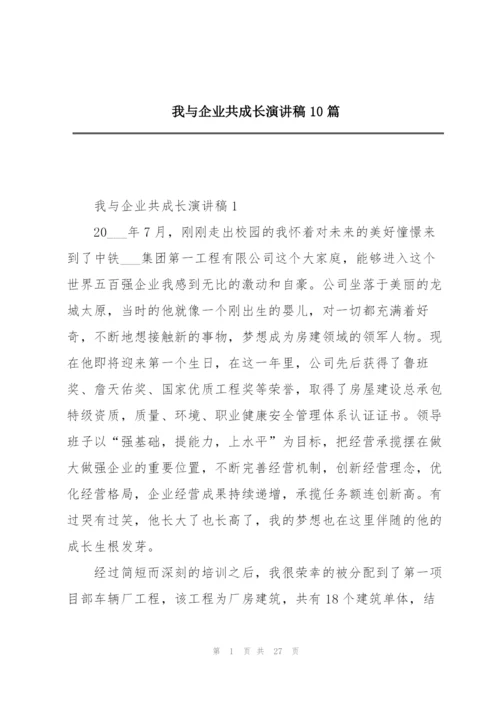 我与企业共成长演讲稿10篇.docx