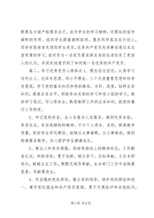 学习优秀党员范文材料心得精选3篇.docx