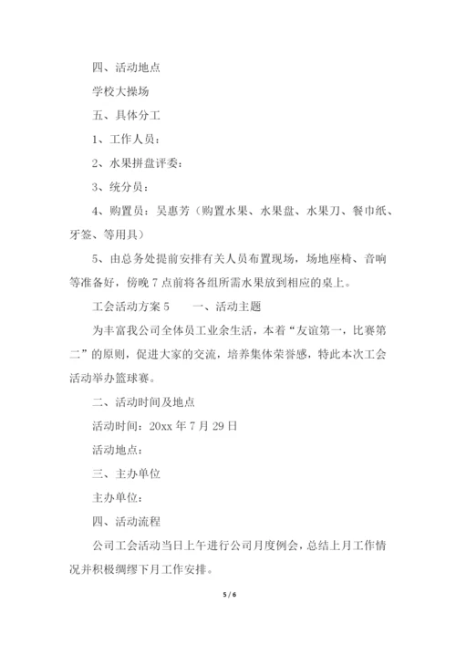 工会活动方案(精选5篇).docx