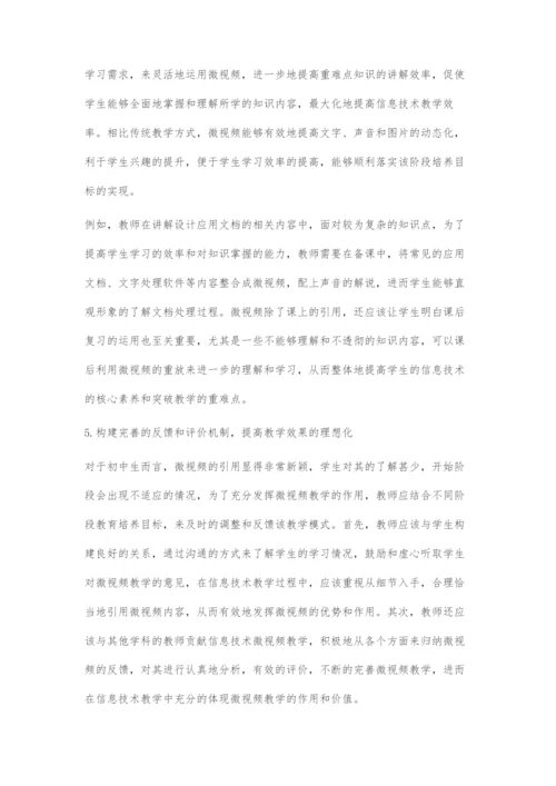 初中信息技术课堂教学中微视频的合理应用探讨.docx