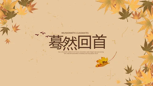 怀旧风格同学联谊会PPT模板