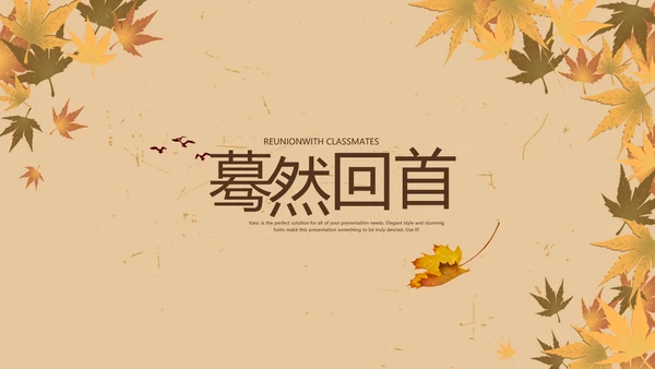 怀旧风格同学联谊会PPT模板