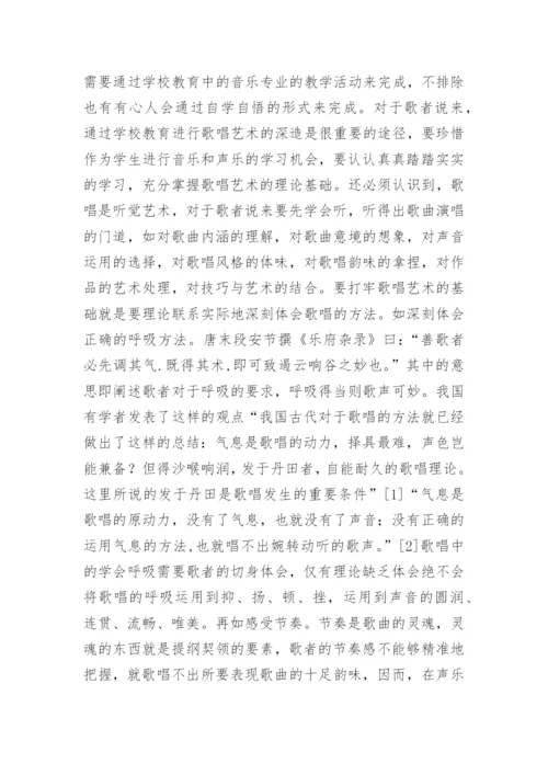 谈歌唱艺术中打牢基础揣摩技巧论文.docx