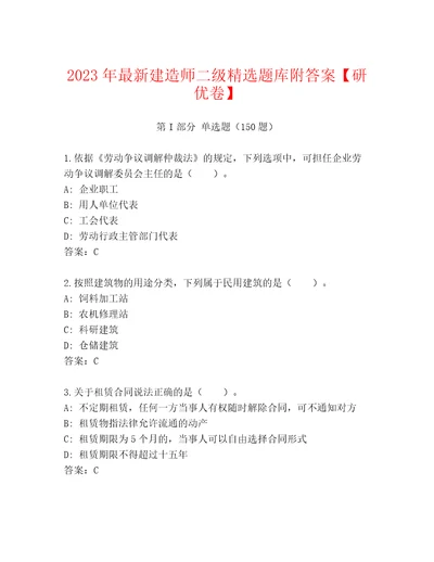 2023年最新建造师二级精选题库附答案研优卷