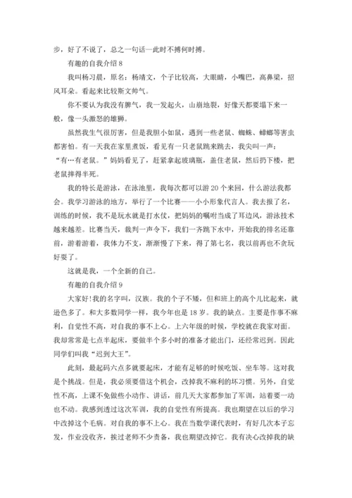 有趣的自我介绍15篇.docx