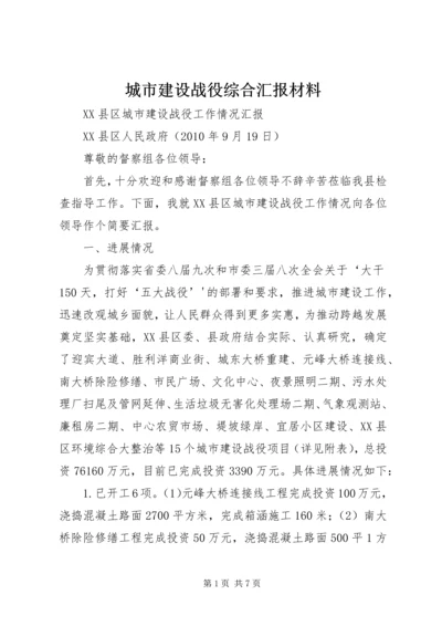 城市建设战役综合汇报材料 (4).docx