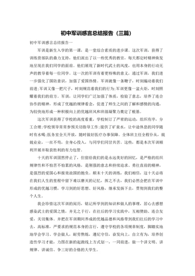 初中军训感言总结报告（三篇）.docx