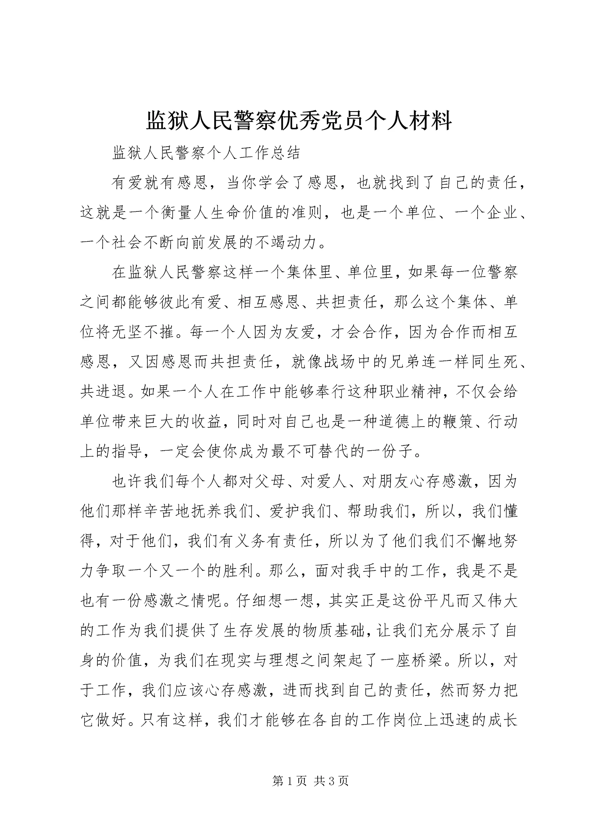 监狱人民警察优秀党员个人材料 (3).docx