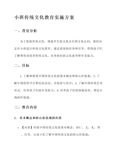 小班传统文化教育实施方案