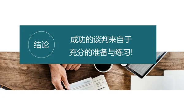 商务风采购议价谈判技巧课件PPT模板