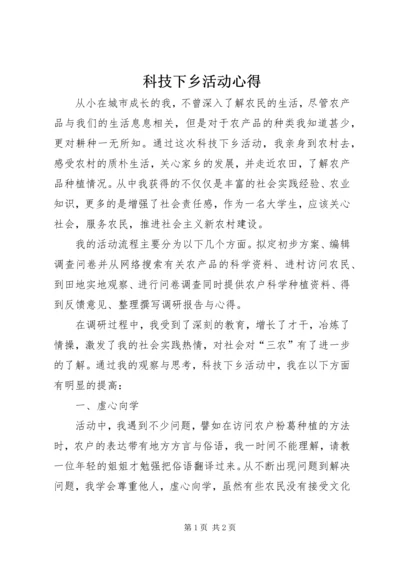 科技下乡活动心得 (3).docx