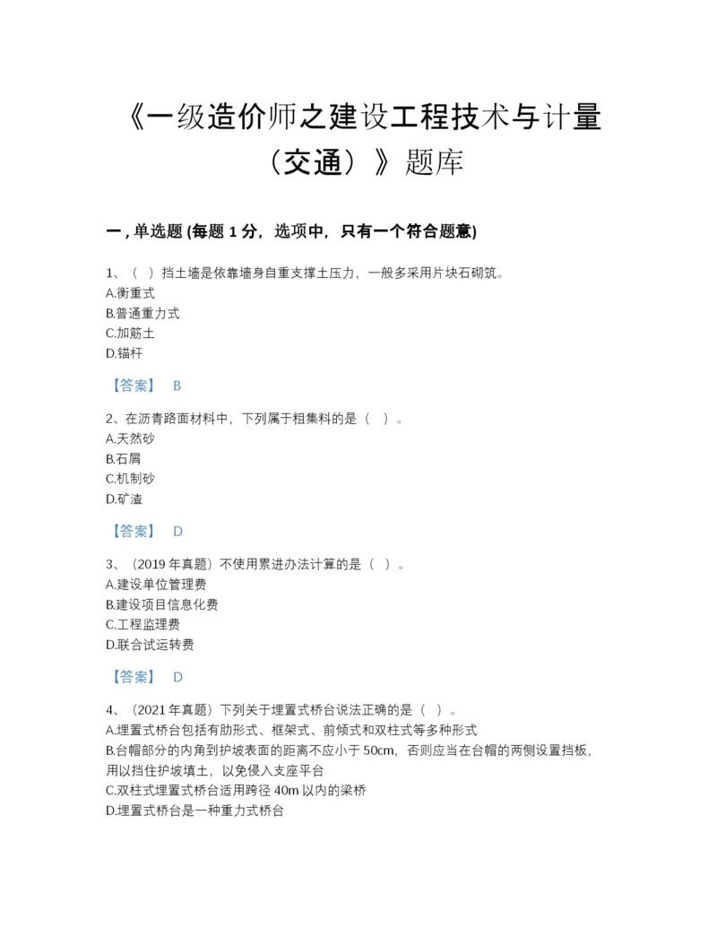 2022年中国一级造价师之建设工程技术与计量（交通）自测试题库（各地真题）.docx