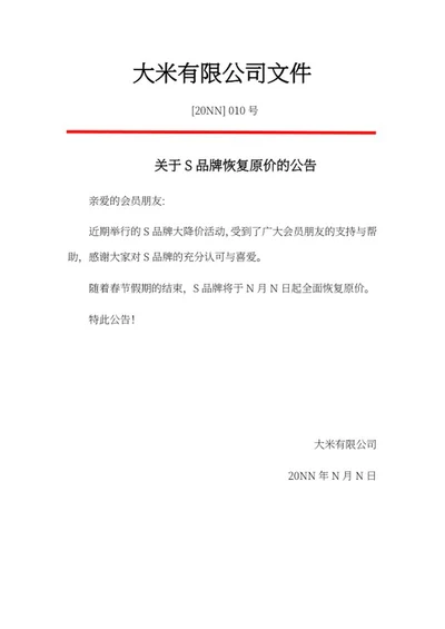 品牌恢复原价公告word模板